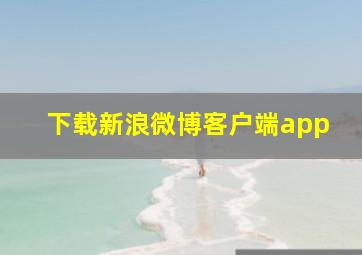 下载新浪微博客户端app