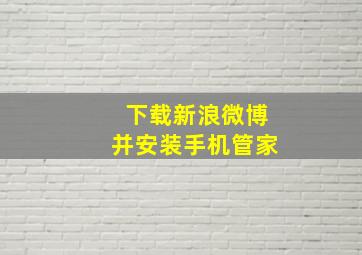 下载新浪微博并安装手机管家