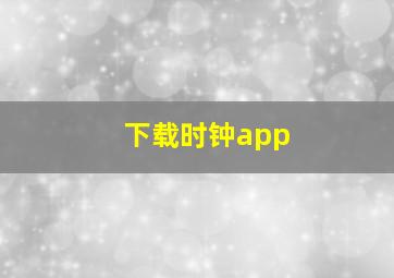 下载时钟app