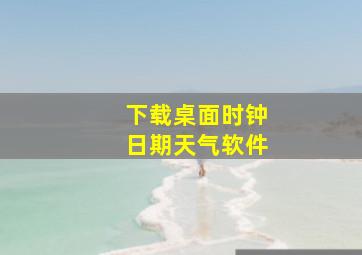 下载桌面时钟日期天气软件