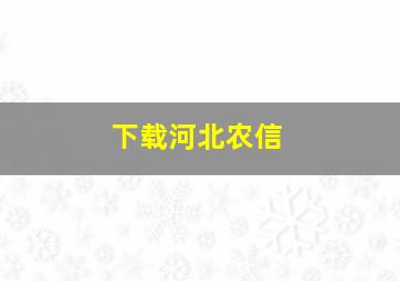 下载河北农信