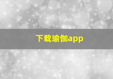 下载瑜伽app