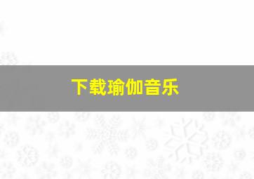 下载瑜伽音乐