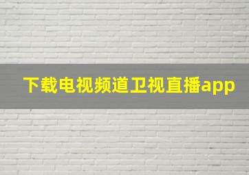 下载电视频道卫视直播app