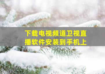 下载电视频道卫视直播软件安装到手机上