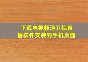 下载电视频道卫视直播软件安装到手机桌面