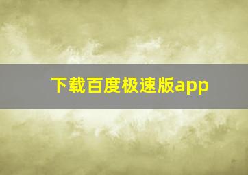 下载百度极速版app