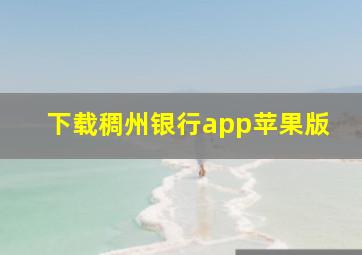 下载稠州银行app苹果版