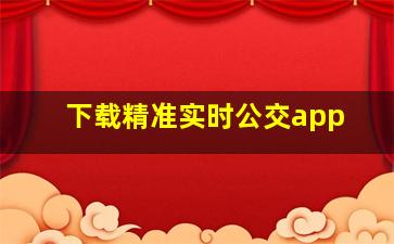 下载精准实时公交app