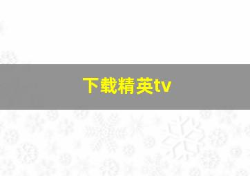 下载精英tv