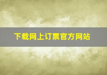 下载网上订票官方网站