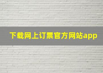 下载网上订票官方网站app