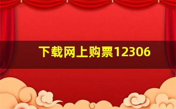 下载网上购票12306