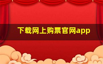 下载网上购票官网app