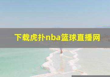 下载虎扑nba篮球直播网