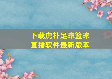 下载虎扑足球篮球直播软件最新版本