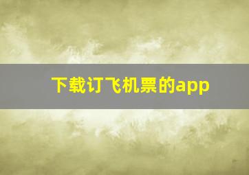 下载订飞机票的app