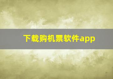 下载购机票软件app