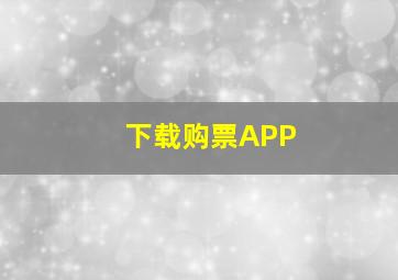 下载购票APP