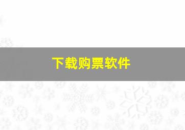 下载购票软件