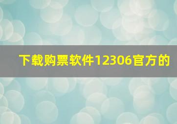 下载购票软件12306官方的