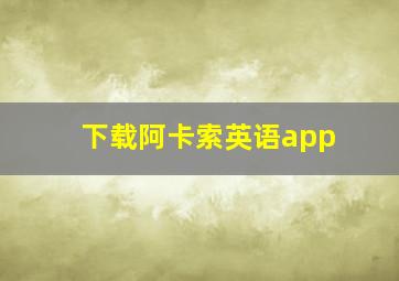 下载阿卡索英语app