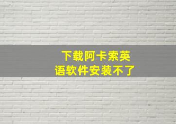 下载阿卡索英语软件安装不了