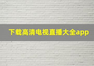 下载高清电视直播大全app