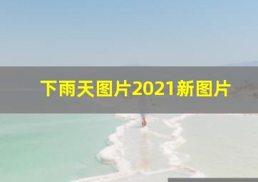 下雨天图片2021新图片