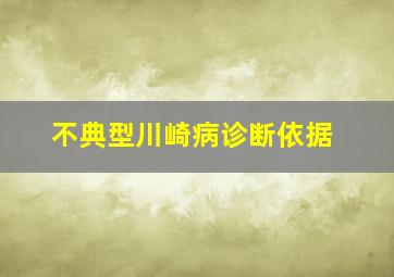 不典型川崎病诊断依据