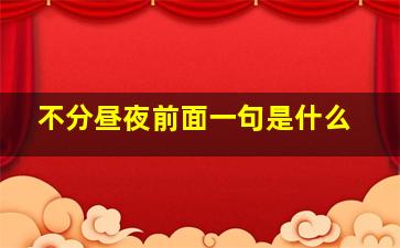 不分昼夜前面一句是什么