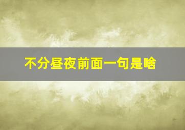 不分昼夜前面一句是啥