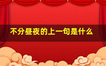 不分昼夜的上一句是什么