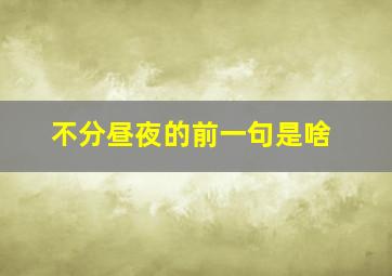 不分昼夜的前一句是啥