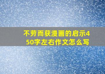 不劳而获漫画的启示450字左右作文怎么写