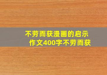 不劳而获漫画的启示作文400字不劳而获