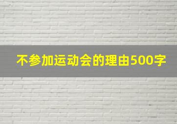 不参加运动会的理由500字