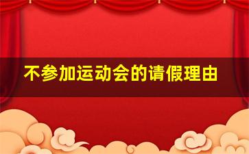 不参加运动会的请假理由