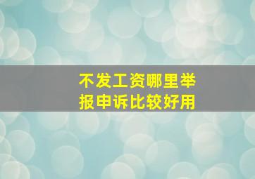 不发工资哪里举报申诉比较好用