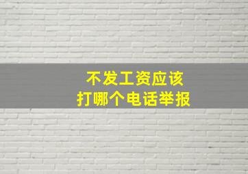 不发工资应该打哪个电话举报