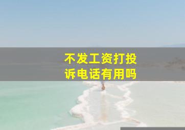 不发工资打投诉电话有用吗