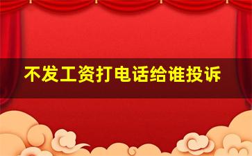 不发工资打电话给谁投诉