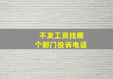 不发工资找哪个部门投诉电话