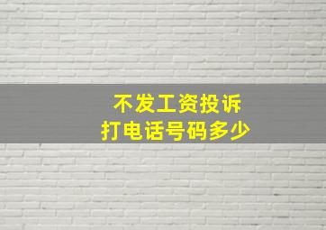 不发工资投诉打电话号码多少