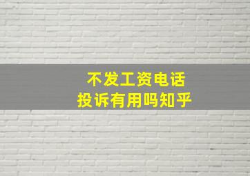 不发工资电话投诉有用吗知乎