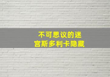 不可思议的迷宫斯多利卡隐藏