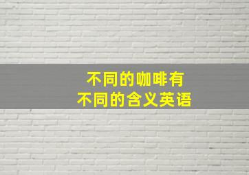 不同的咖啡有不同的含义英语