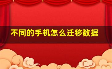 不同的手机怎么迁移数据