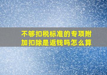 不够扣税标准的专项附加扣除是返钱吗怎么算