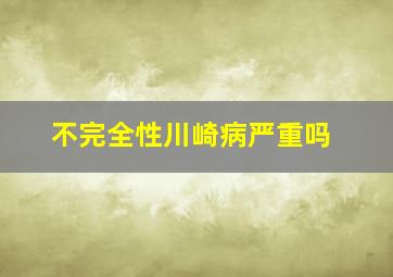 不完全性川崎病严重吗